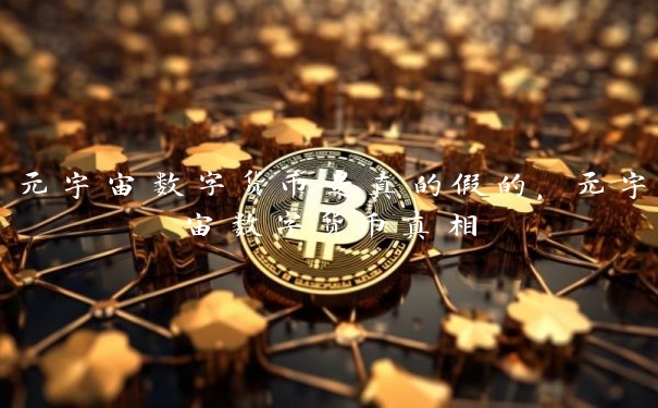 元宇宙数字货币是真的假的，元宇宙数字货币真相