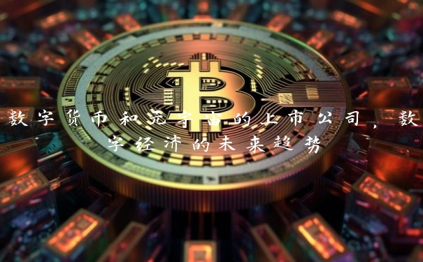 数字货币和元宇宙的上市公司，数字经济的未来趋势