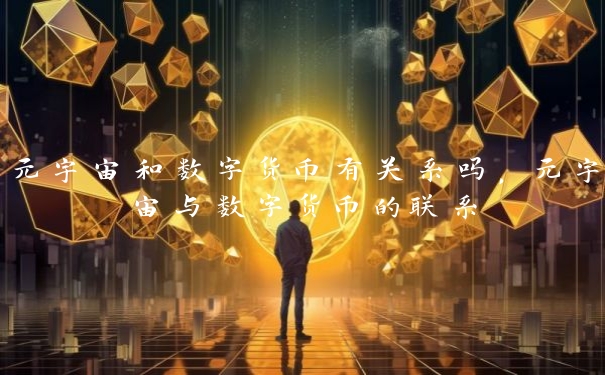 元宇宙和数字货币有关系吗，元宇宙与数字货币的联系