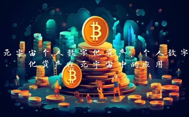 元宇宙个人数字化资产，个人数字化资产在元宇宙中的应用