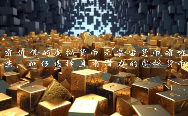 有价值的虚拟货币元宇宙货币有哪些，如何选择具有潜力的虚拟货币