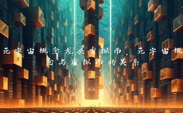 元宇宙概念龙头虚拟币，元宇宙概念与虚拟币的关系