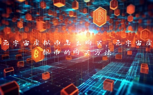 元宇宙虚拟币怎么购买，元宇宙虚拟币的购买方法