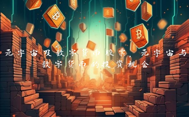 元宇宙及数字货币股票，元宇宙与数字货币的投资机会