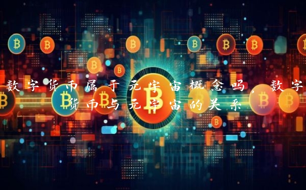 数字货币属于元宇宙概念吗，数字货币与元宇宙的关系