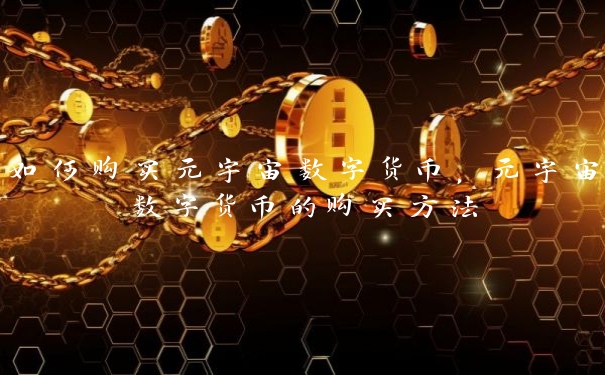 如何购买元宇宙数字货币，元宇宙数字货币的购买方法