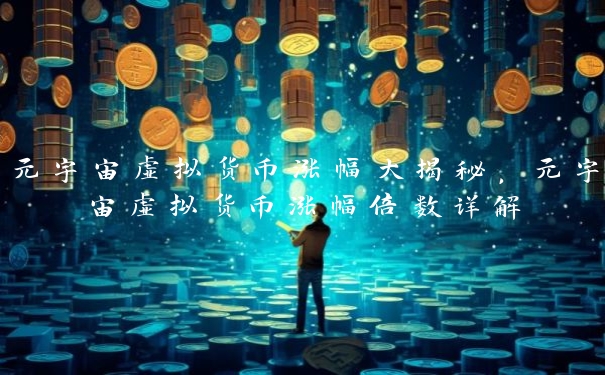 元宇宙虚拟货币涨幅大揭秘，元宇宙虚拟货币涨幅倍数详解