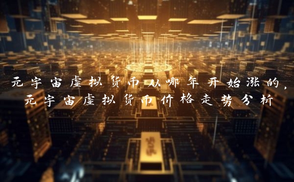 元宇宙虚拟货币从哪年开始涨的，元宇宙虚拟货币价格走势分析