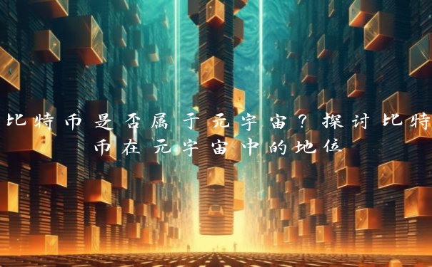 比特币是否属于元宇宙？探讨比特币在元宇宙中的地位