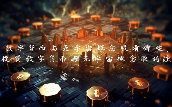 数字货币与元宇宙概念股有哪些，投资数字货币与元宇宙概念股的注意事项