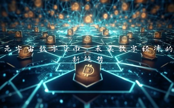 元宇宙数字货币，未来数字经济的新趋势