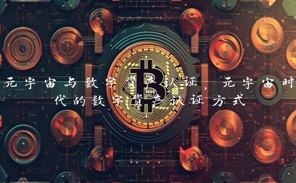 元宇宙与数字资产认证，元宇宙时代的数字资产认证方式