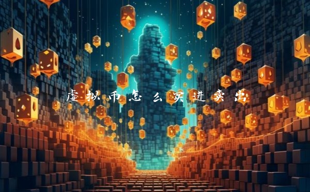 虚拟币怎么买进卖出