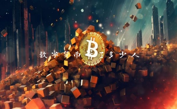 数字货币害了多少人