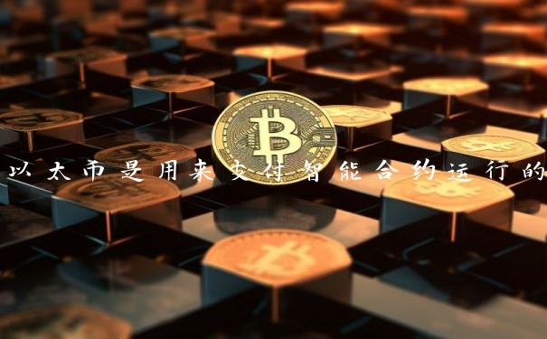 以太币是用来支付智能合约运行的