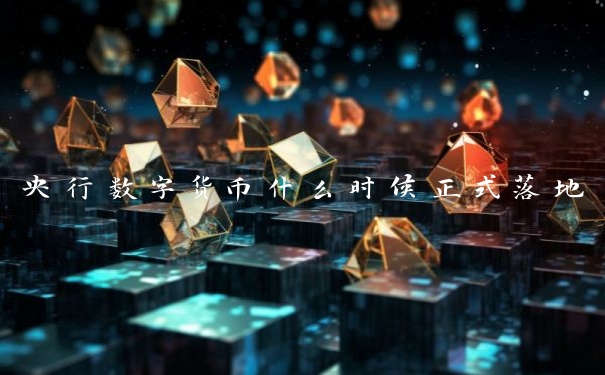 央行数字货币什么时候正式落地