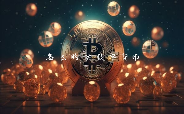 怎么购买数字货币