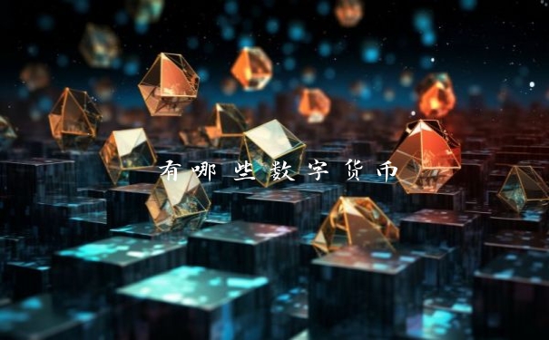 有哪些数字货币
