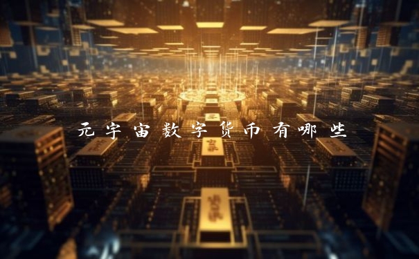 元宇宙数字货币有哪些