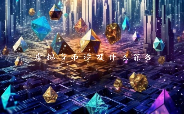 虚拟货币涉及什么罪名