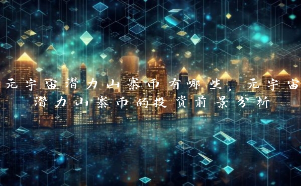 元宇宙潜力山寨币有哪些，元宇宙潜力山寨币的投资前景分析