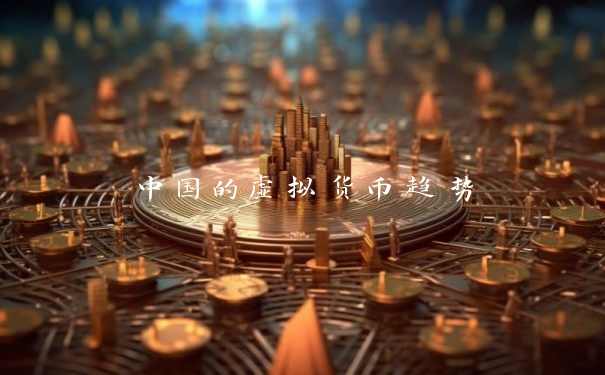 中国的虚拟货币趋势