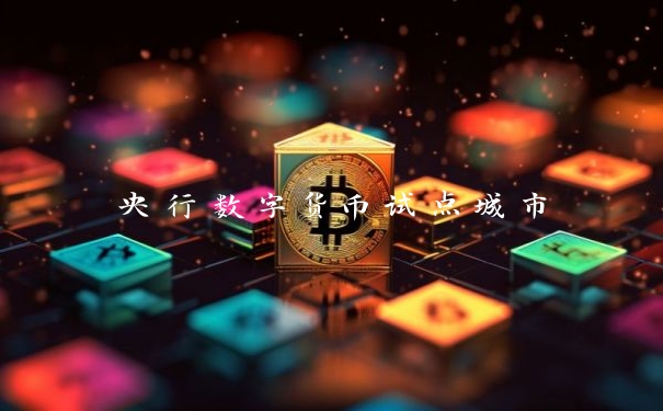 央行数字货币试点城市
