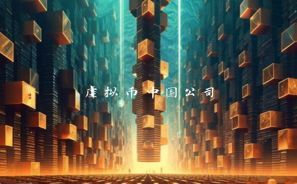 虚拟币中国公司