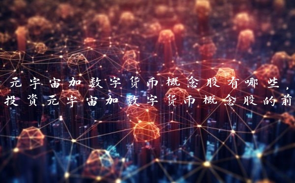 元宇宙加数字货币概念股有哪些，投资元宇宙加数字货币概念股的前景如何