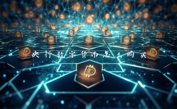 央行数字货币怎么购买