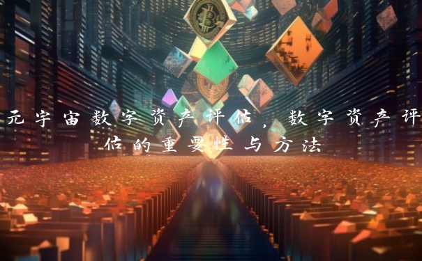 元宇宙数字资产评估，数字资产评估的重要性与方法