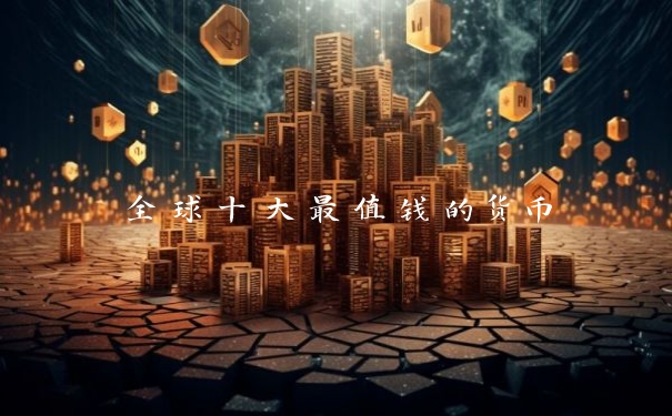 全球十大最值钱的货币