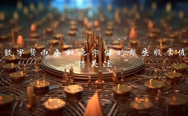 数字货币叠加元宇宙的哪些股票值得关注