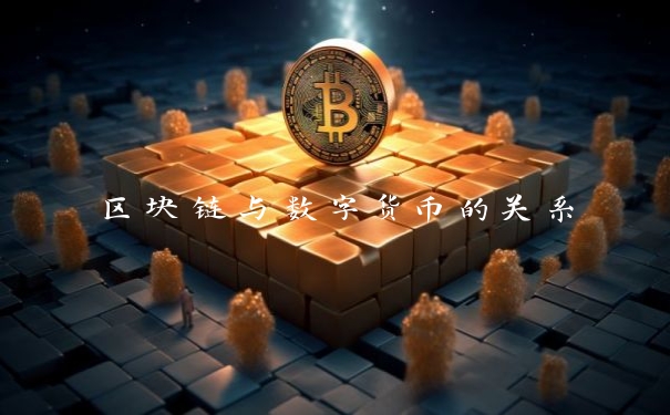 区块链与数字货币的关系