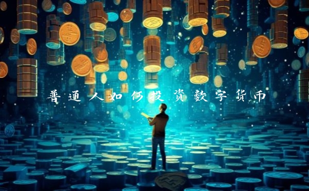普通人如何投资数字货币