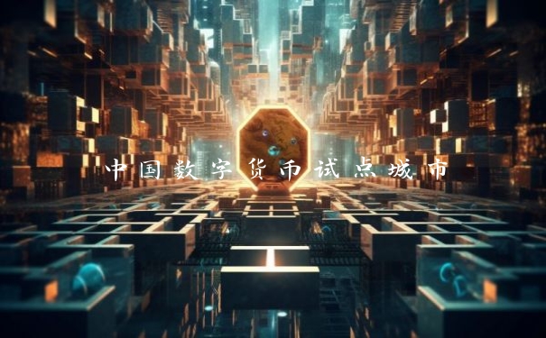 中国数字货币试点城市