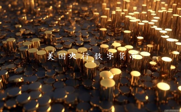 美国央行数字货币
