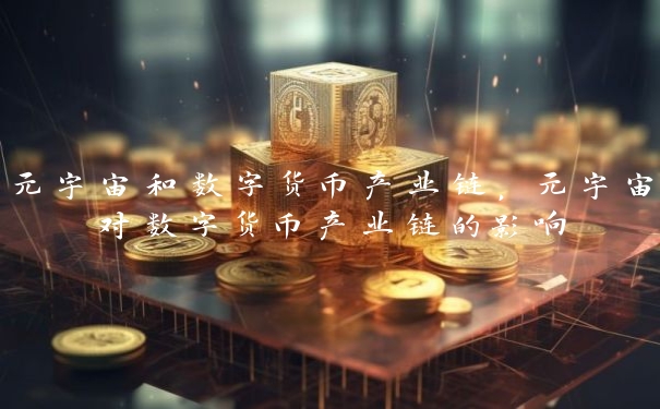 元宇宙和数字货币产业链，元宇宙对数字货币产业链的影响