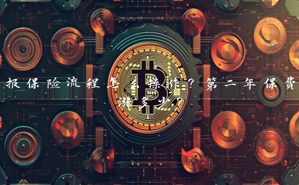报保险流程怎么操作？第二年保费涨多少？