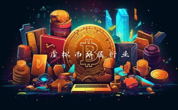 虚拟币所属行业