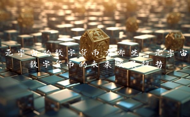元宇宙的数字货币有哪些，元宇宙数字货币的未来发展趋势