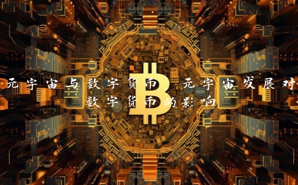 元宇宙与数字货币，元宇宙发展对数字货币的影响