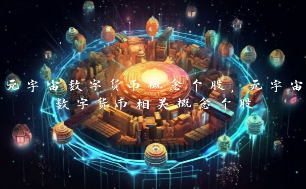 元宇宙数字货币概念个股，元宇宙数字货币相关概念个股