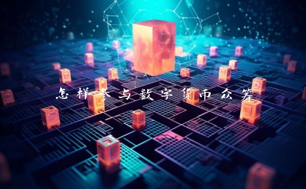 怎样参与数字货币众筹