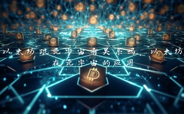 以太坊跟元宇宙有关系吗，以太坊在元宇宙的应用