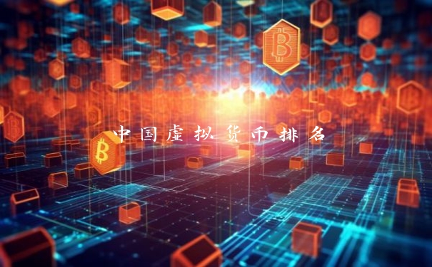 中国虚拟货币排名