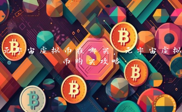 元宇宙虚拟币在哪买，元宇宙虚拟币购买攻略
