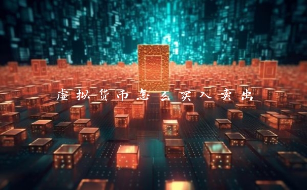 虚拟货币怎么买入卖出