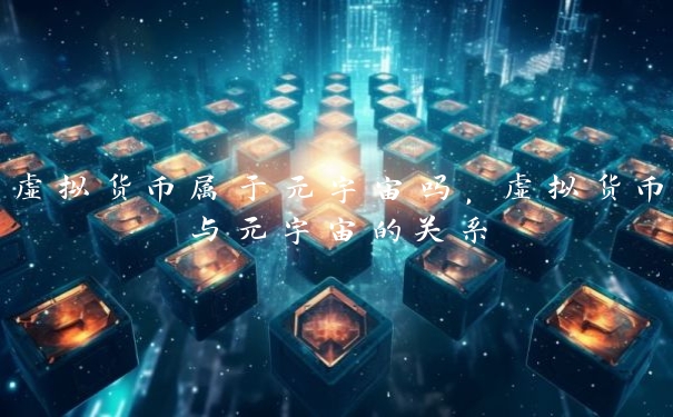 虚拟货币属于元宇宙吗，虚拟货币与元宇宙的关系