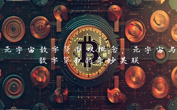 元宇宙数字货币双概念，元宇宙与数字货币的奇妙关联